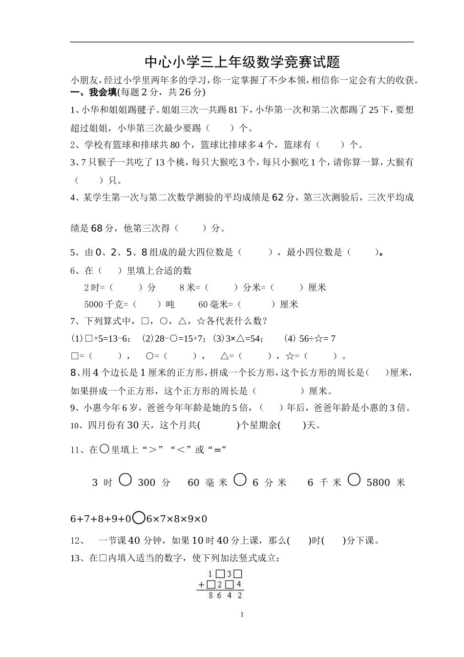 人教版数学三年级上册数学奥林匹克竞赛难题试卷.doc_第1页