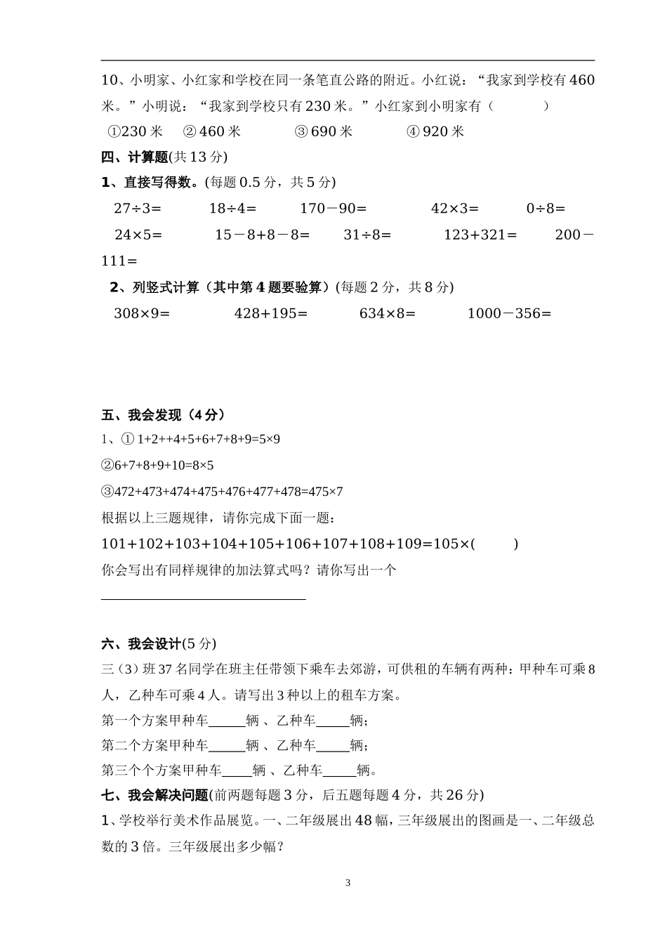 人教版数学三年级上册数学奥林匹克竞赛难题试卷.doc_第3页
