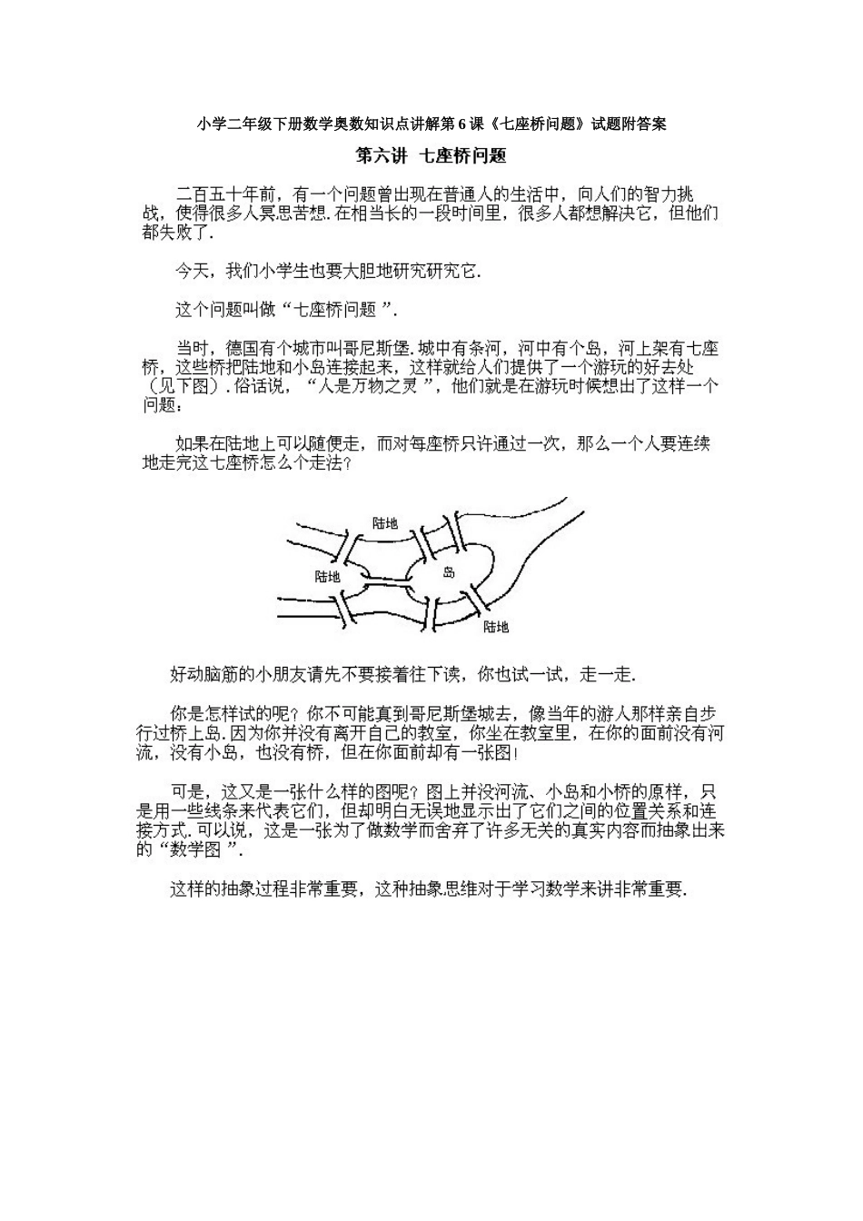 小学二年级下册数学奥数知识点讲解第6课《七座桥问题》试题附答案.doc_第1页