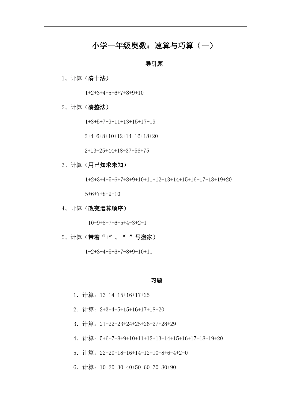 小学一年级奥数、-速算与巧算(一).doc_第1页