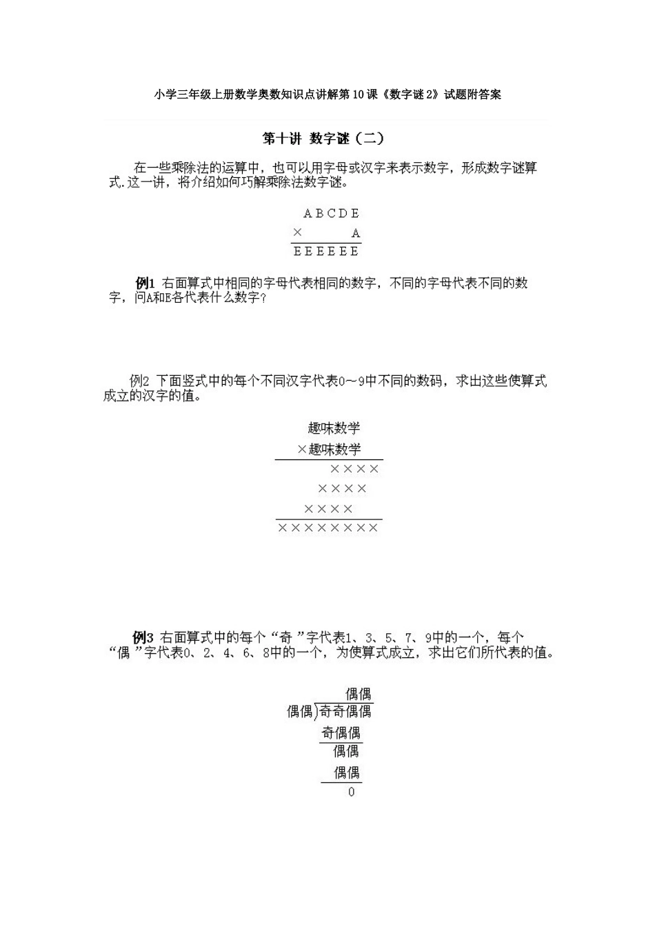 小学三年级上册数学奥数知识点讲解第10课《数字谜2》试题附答案.doc_第1页