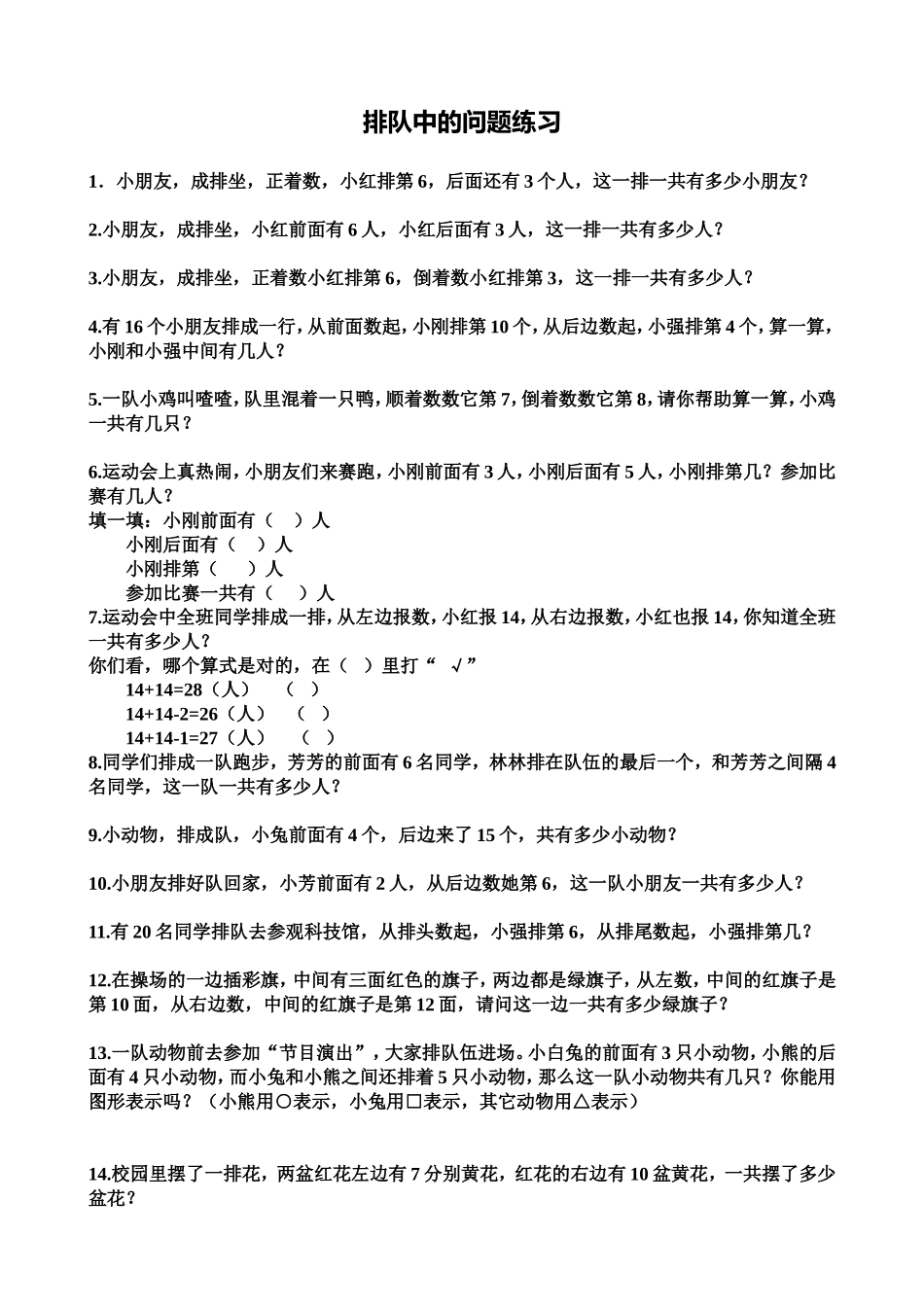 小学一年级奥数学习-奥数排队中的问题练习.doc_第1页