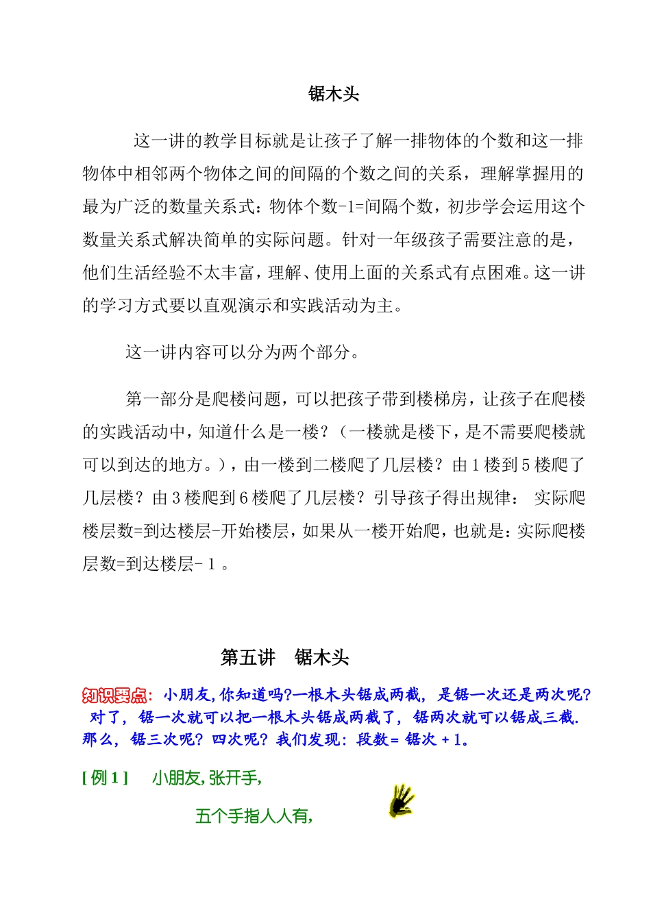 小学一年级奥数学习-奥数锯木头.doc_第1页