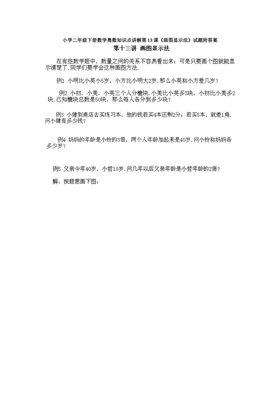 小学二年级下册数学奥数知识点讲解第13课《画图显示法》试题附答案.doc_第1页