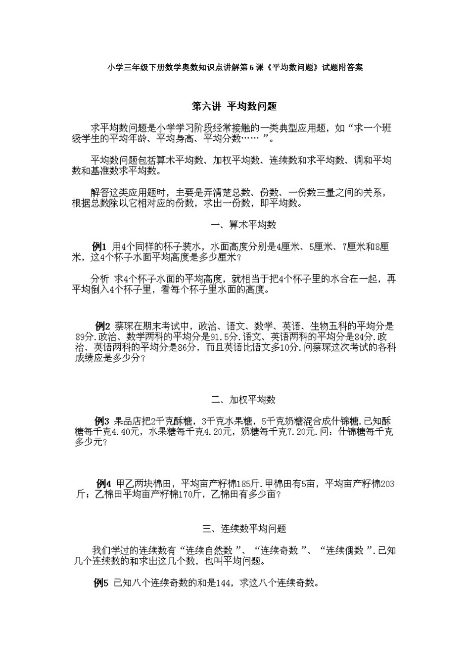 小学三年级下册数学奥数知识点讲解第6课《平均数问题》试题附答案.doc_第1页