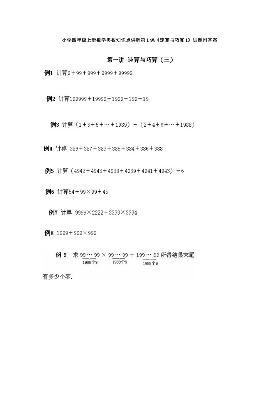 小学四年级上册数学奥数知识点讲解第1课《速算与巧算1》试题附答案.doc_第1页
