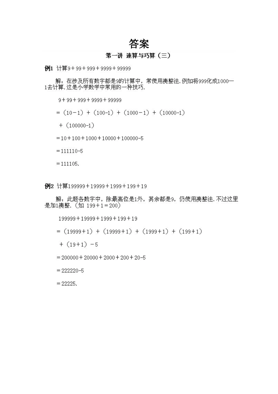 小学四年级上册数学奥数知识点讲解第1课《速算与巧算1》试题附答案.doc_第2页