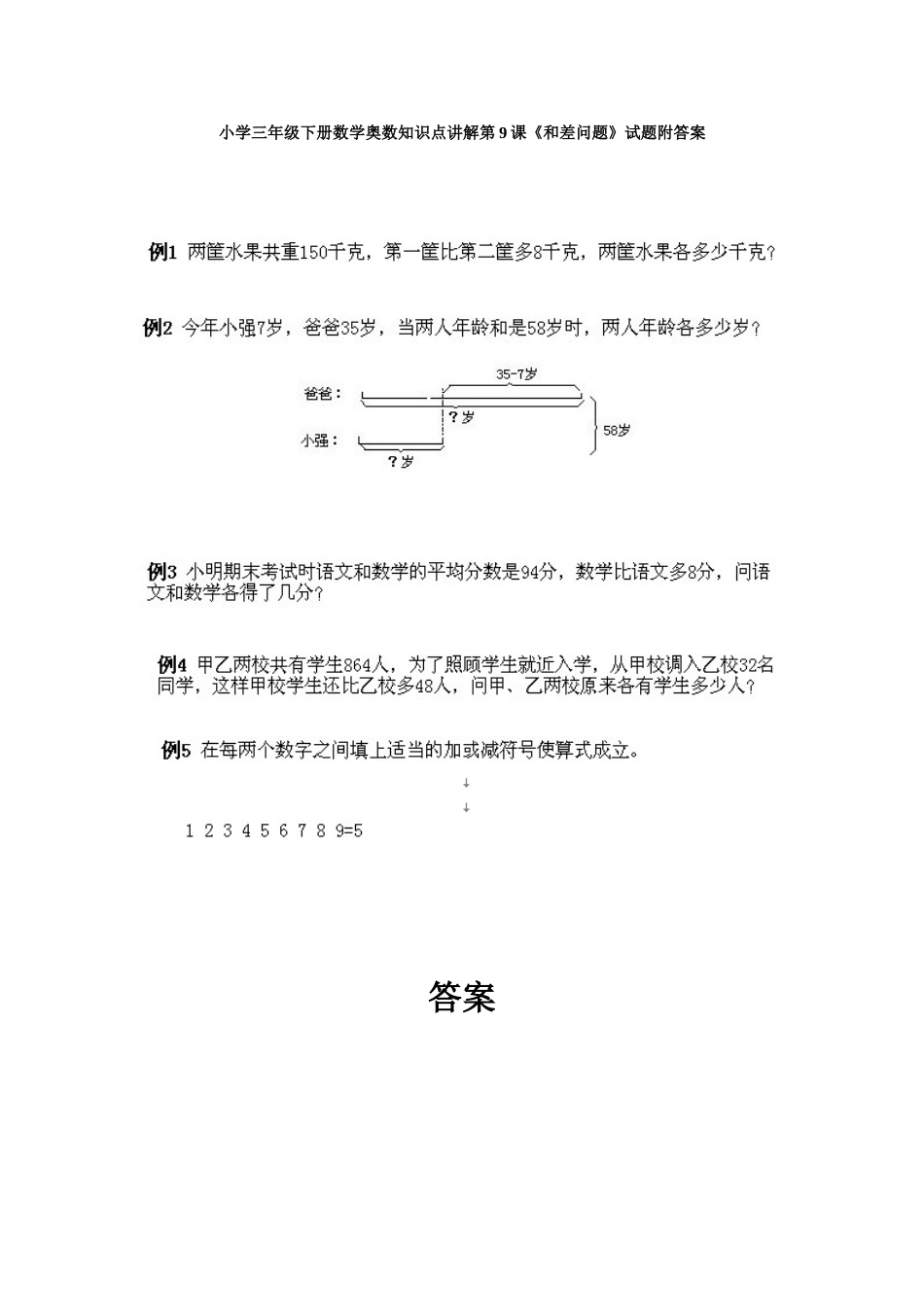 小学三年级下册数学奥数知识点讲解第9课《和差问题》试题附答案.doc_第1页