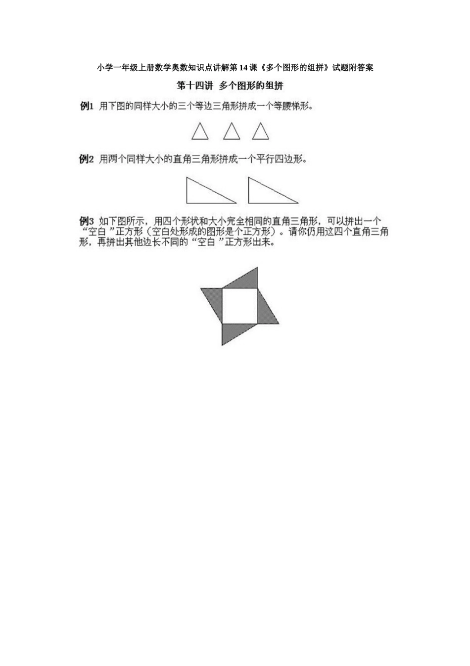 小学一年级上册数学奥数知识点讲解第14课《多个图形的组拼》试题附答案.doc_第1页