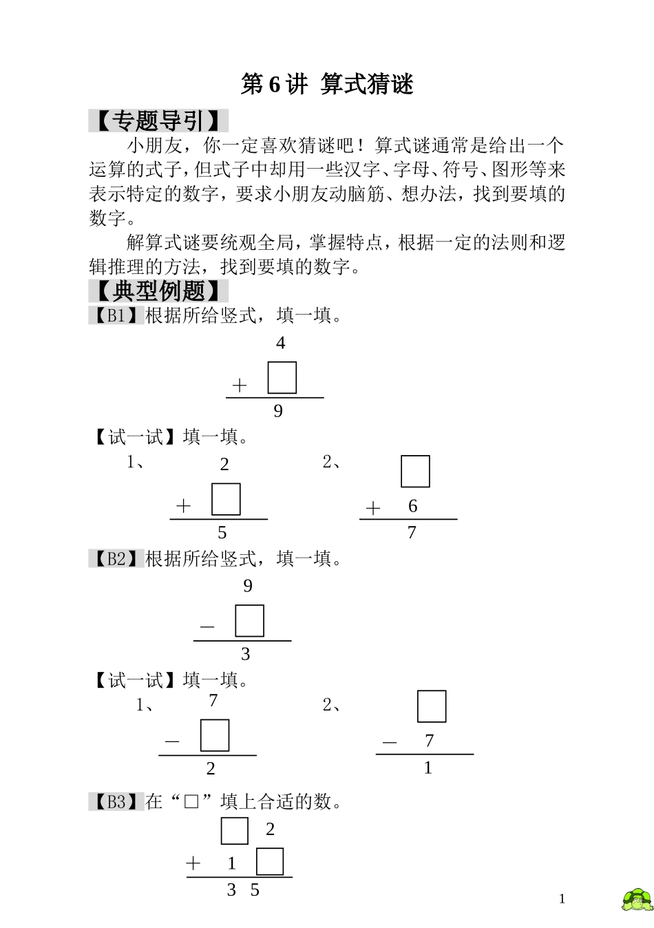 第6讲算式猜谜.doc_第1页
