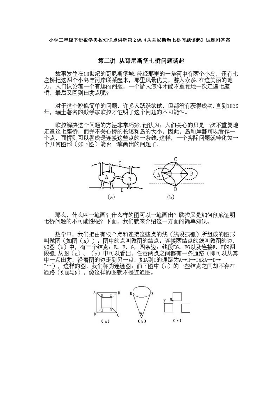 小学三年级下册数学奥数知识点讲解第2课《从哥尼斯堡七桥问题谈起》试题附答案.doc_第1页