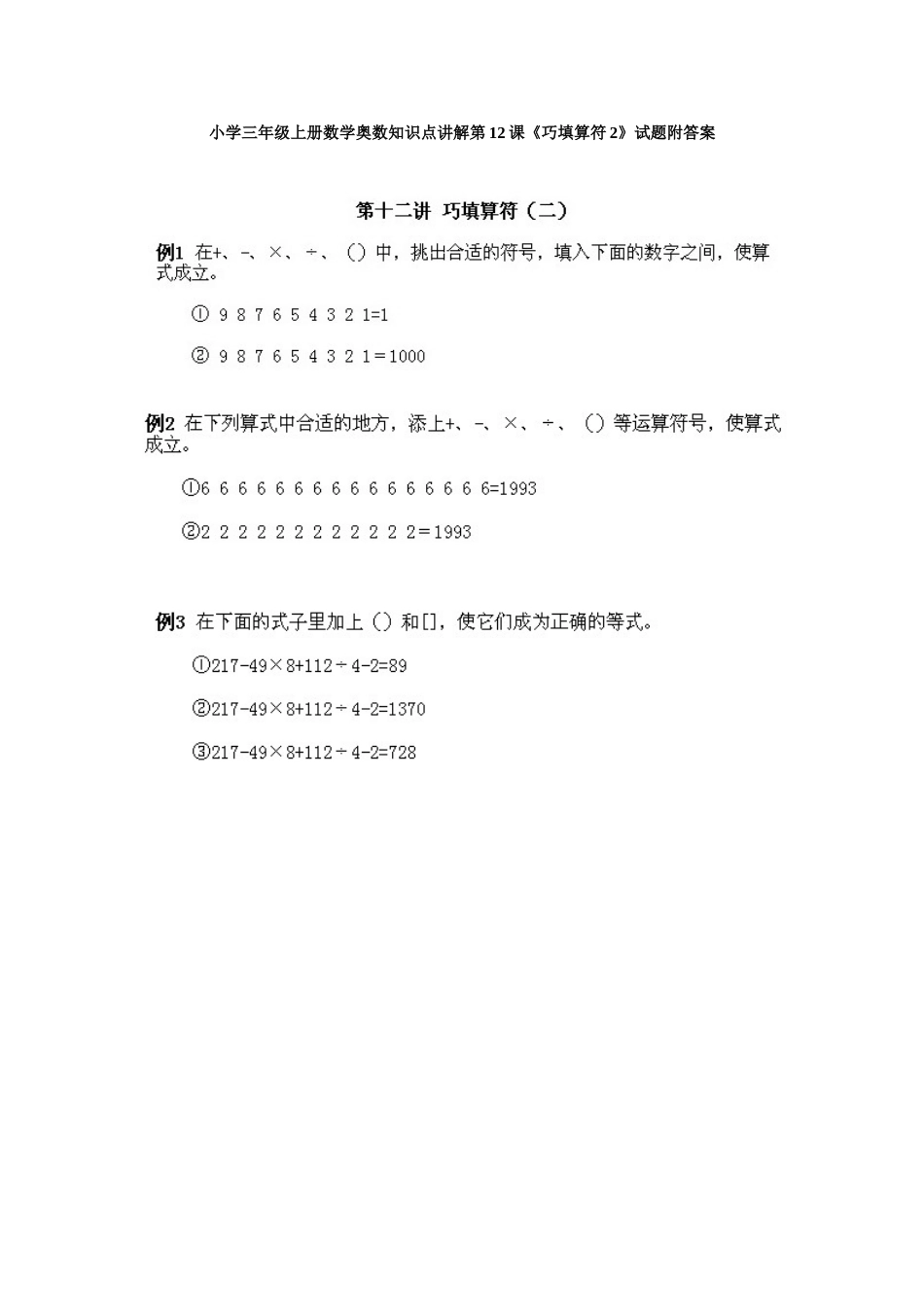 小学三年级上册数学奥数知识点讲解第12课《巧填算符2》试题附答案.doc_第1页