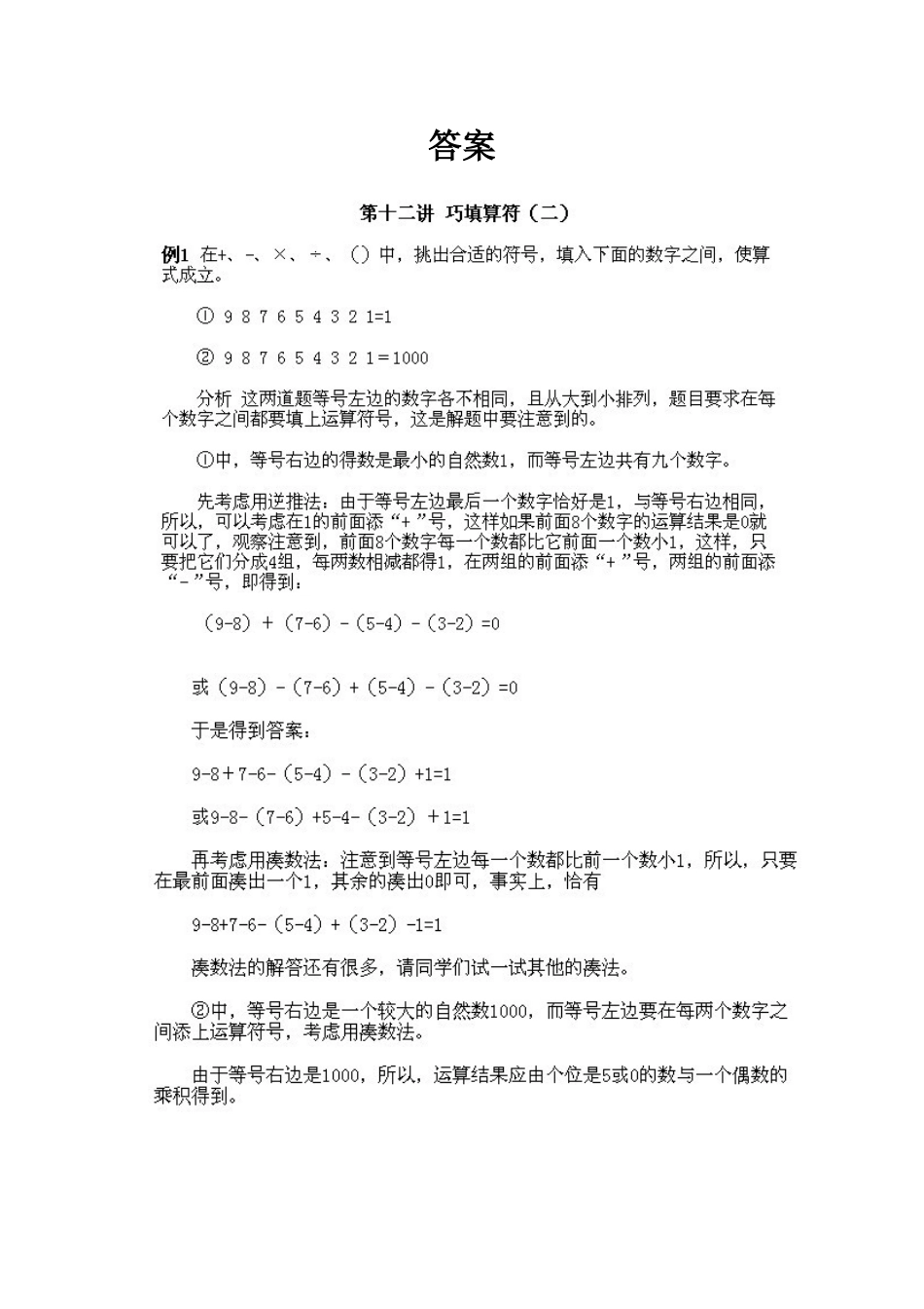 小学三年级上册数学奥数知识点讲解第12课《巧填算符2》试题附答案.doc_第2页