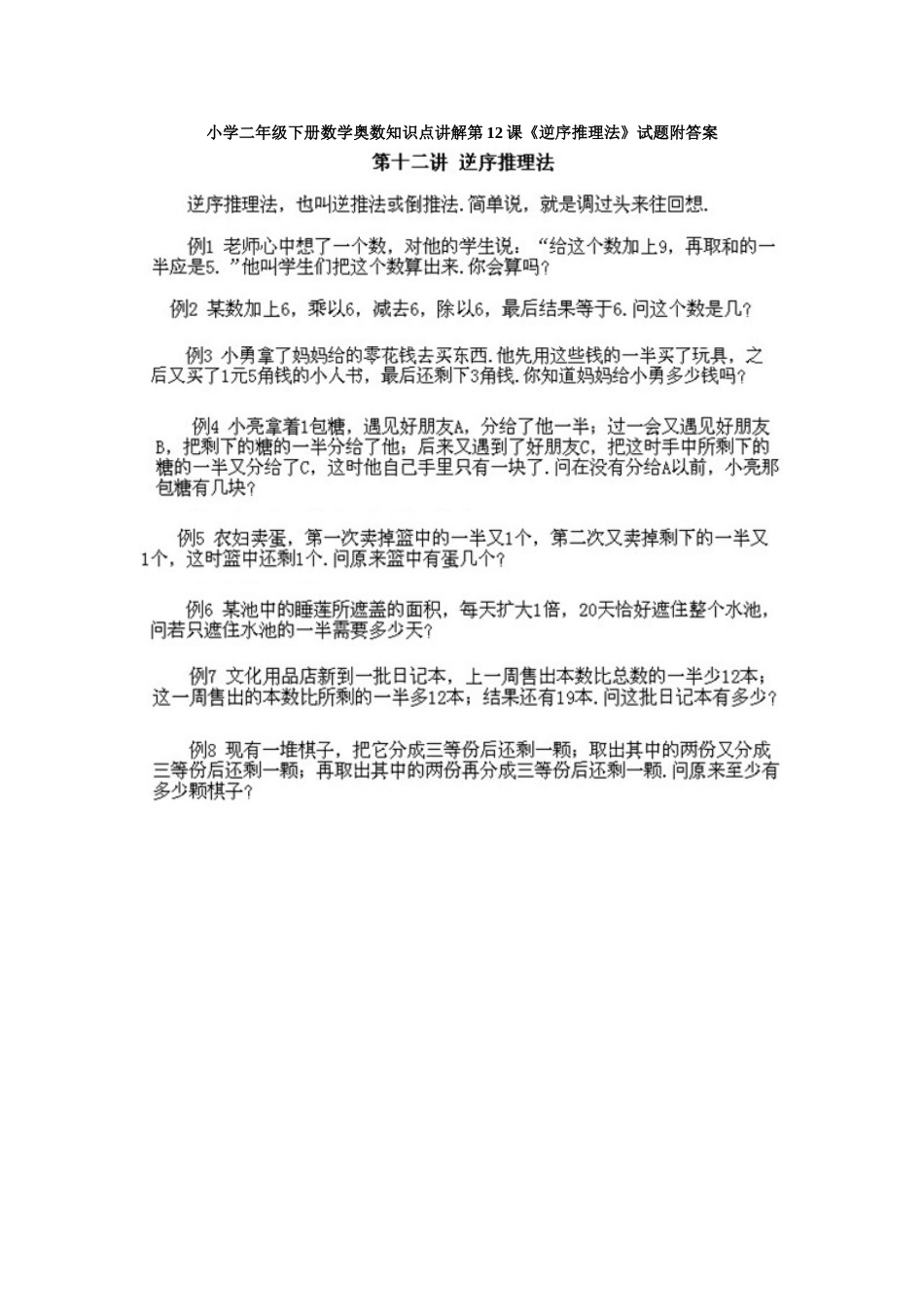 小学二年级下册数学奥数知识点讲解第12课《逆序推理法》试题附答案.doc_第1页
