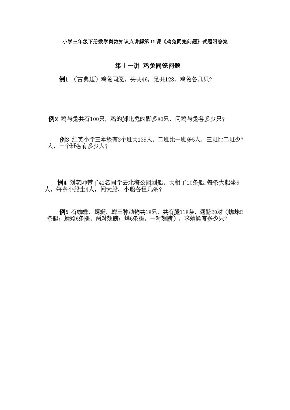 小学三年级下册数学奥数知识点讲解第11课《鸡兔同笼问题》试题附答案.doc_第1页