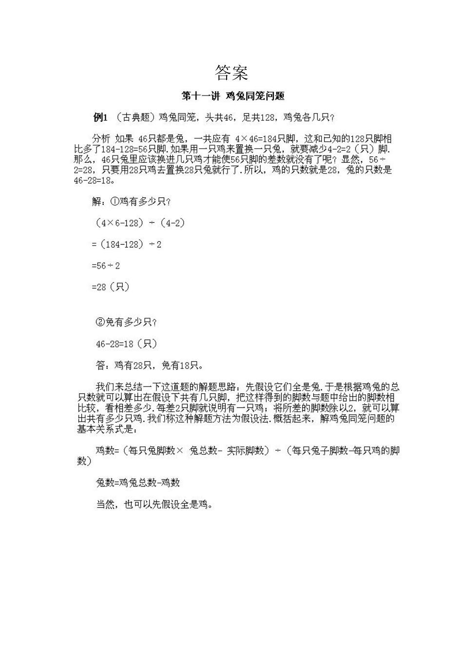 小学三年级下册数学奥数知识点讲解第11课《鸡兔同笼问题》试题附答案.doc_第2页