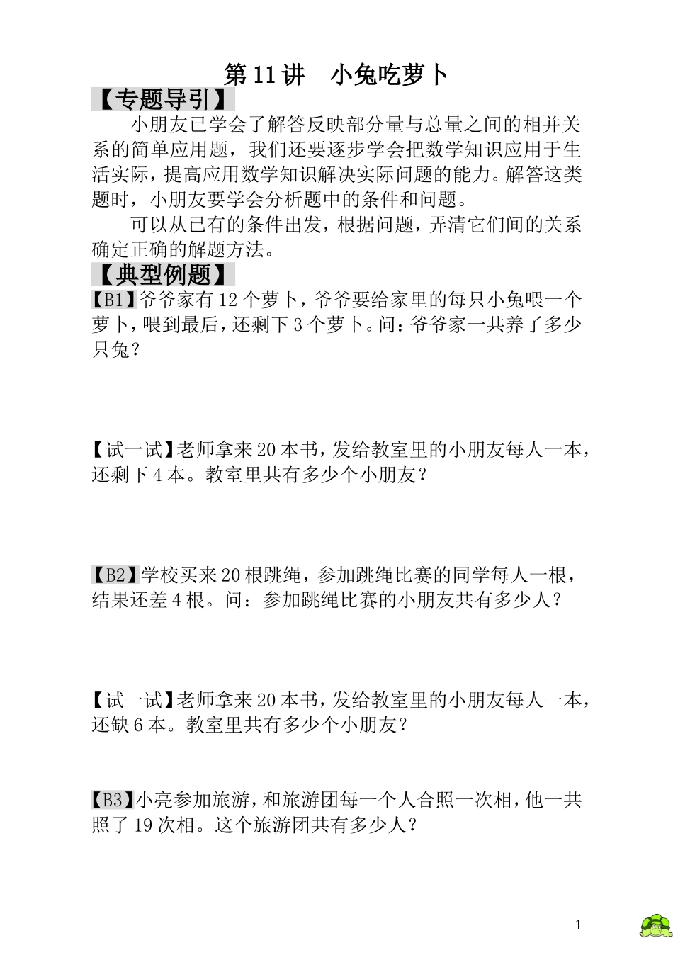 第11讲小兔吃萝卜.doc_第1页