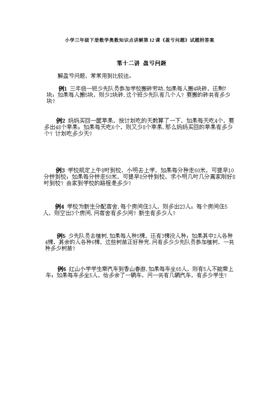 小学三年级下册数学奥数知识点讲解第12课《盈亏问题》试题附答案.doc_第1页