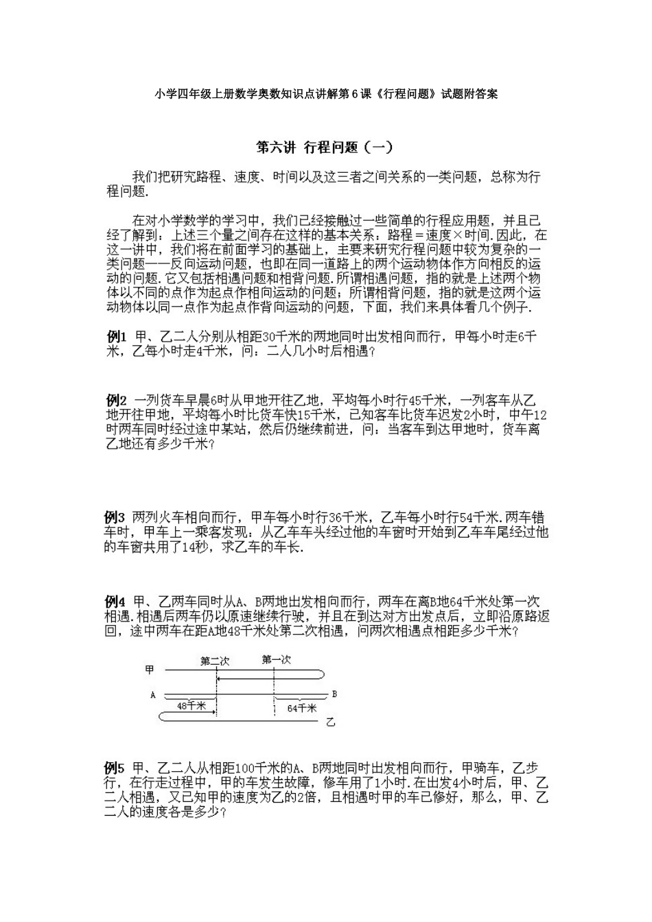 小学四年级上册数学奥数知识点讲解第6课《行程问题》试题附答案.doc_第1页