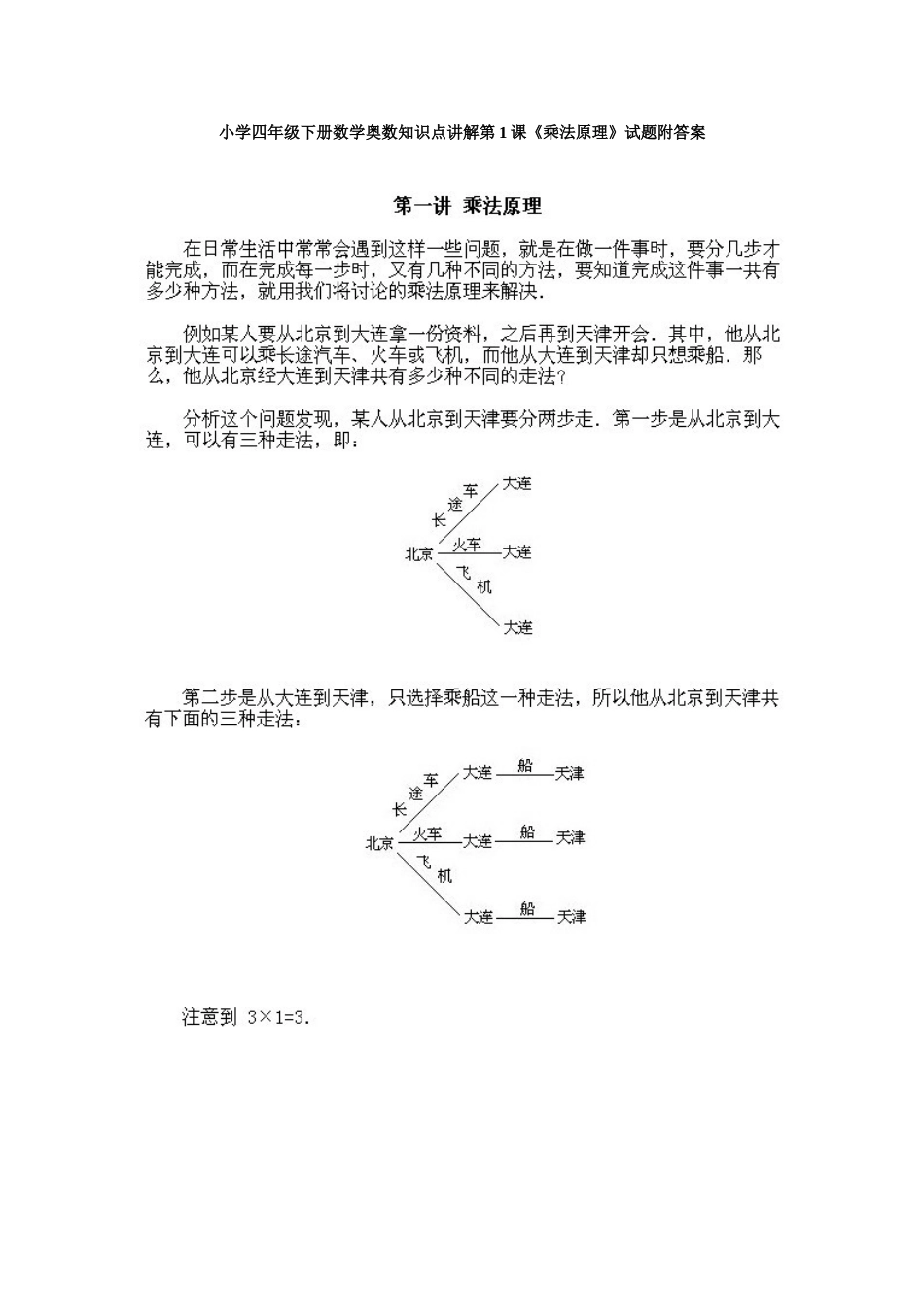 小学四年级下册数学奥数知识点讲解第1课《乘法原理》试题附答案.doc_第1页