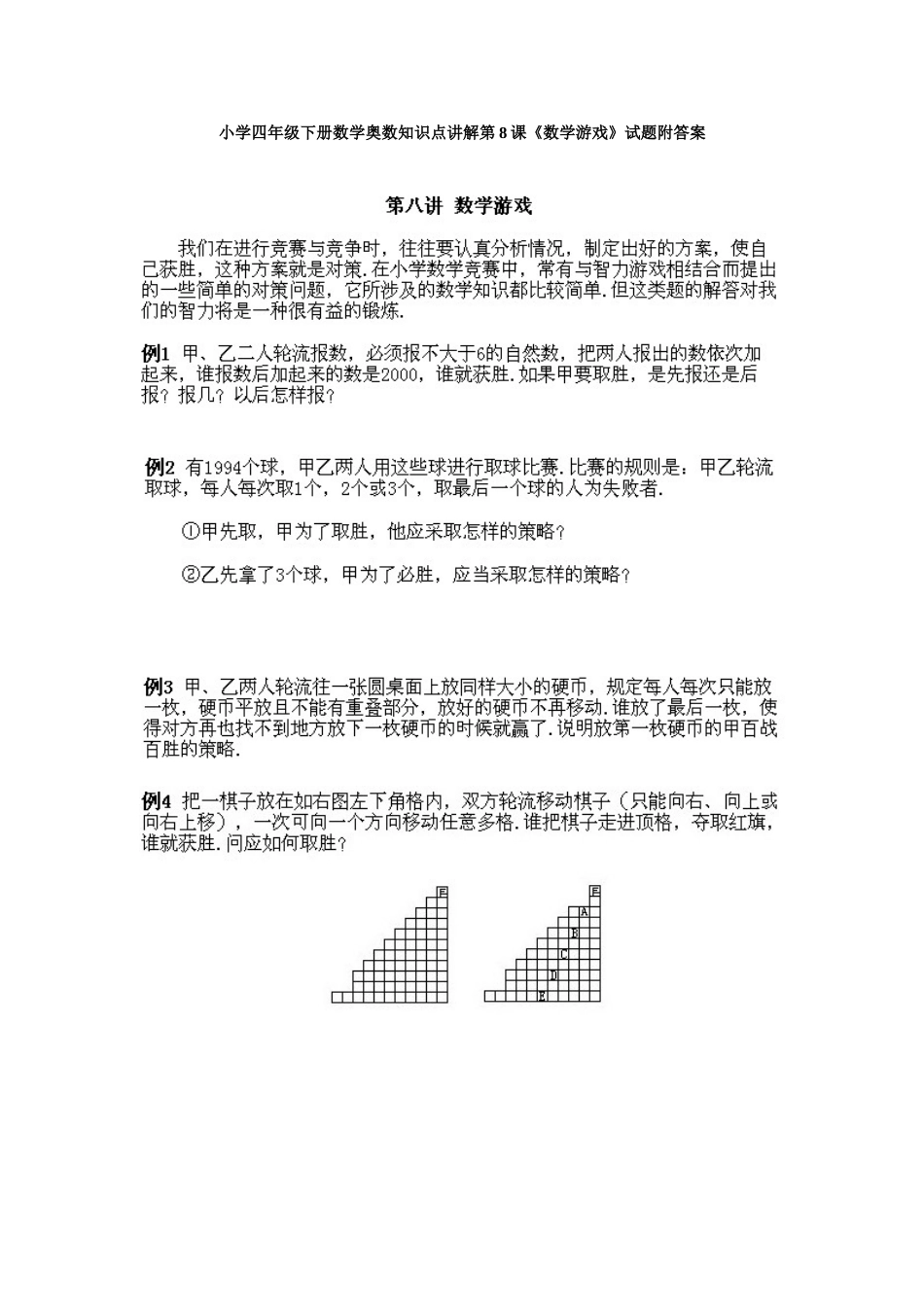 小学四年级下册数学奥数知识点讲解第8课《数学游戏》试题附答案.doc_第1页