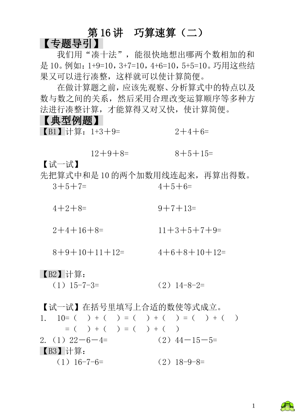 第16讲巧算速算（二）.doc_第1页