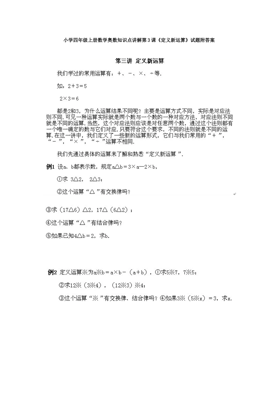 小学四年级上册数学奥数知识点讲解第3课《定义新运算》试题附答案.doc_第1页