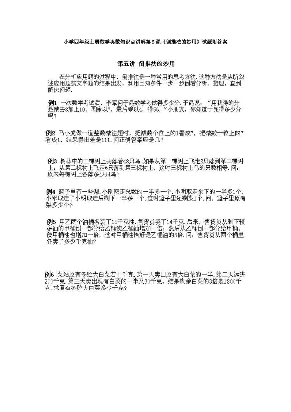 小学四年级上册数学奥数知识点讲解第5课《倒推法的妙用》试题附答案.doc_第1页