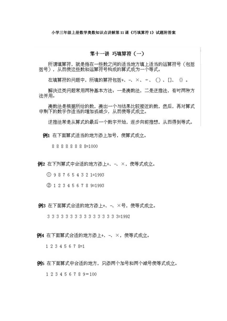 小学三年级上册数学奥数知识点讲解第11课《巧填算符1》试题附答案.doc_第1页