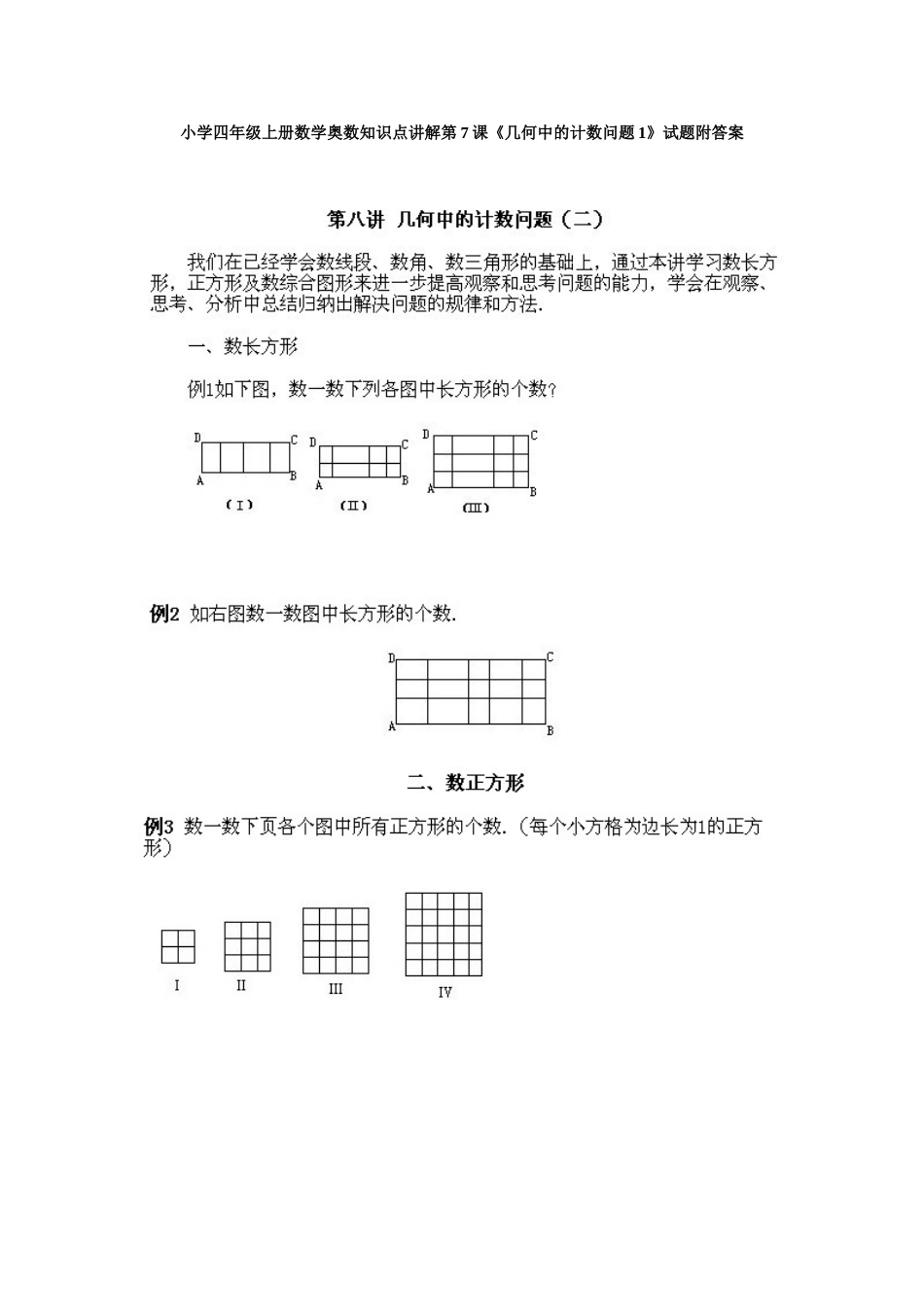 小学四年级上册数学奥数知识点讲解第7课《几何中的计数问题1》试题附答案.doc_第1页