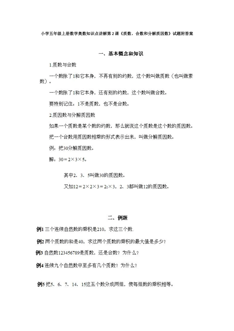 小学五年级上册数学奥数知识点讲解第2课《质数、合数和分解质因数》试题附答案.doc_第1页