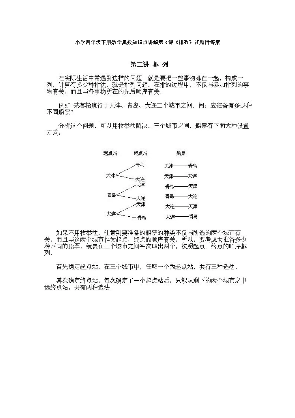 小学四年级下册数学奥数知识点讲解第3课《排列》试题附答案.doc_第1页