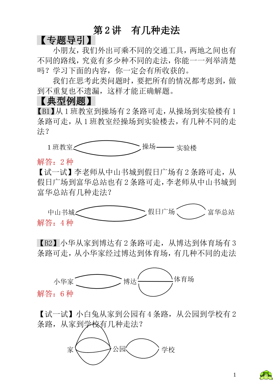 第2讲有几种走法 - 教师版.doc_第1页