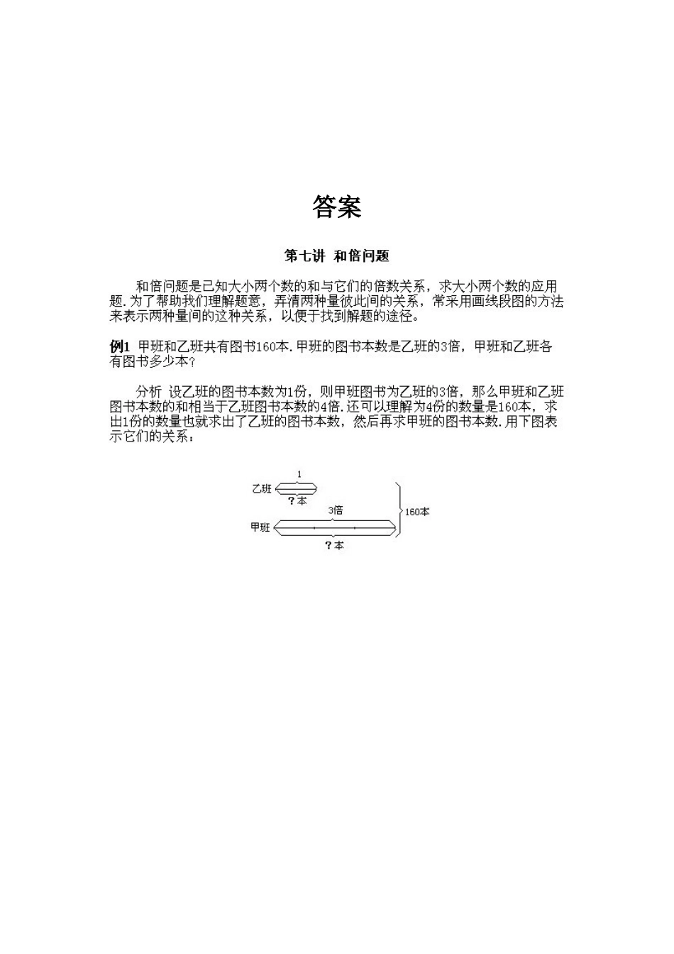 小学三年级下册数学奥数知识点讲解第7课《和倍问题》试题附答案.doc_第2页