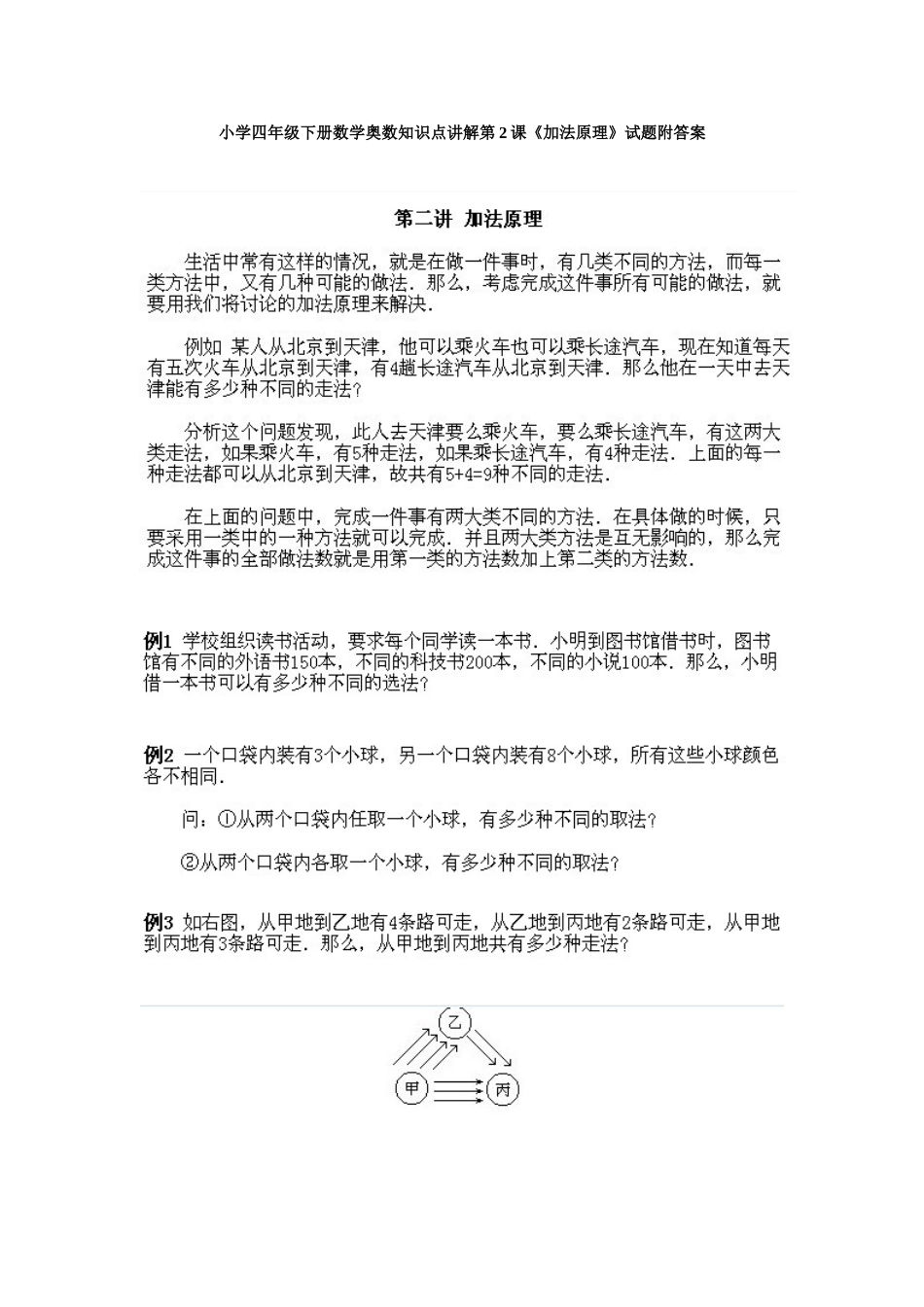 小学四年级下册数学奥数知识点讲解第2课《加法原理》试题附答案.doc_第1页
