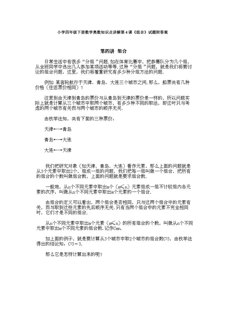 小学四年级下册数学奥数知识点讲解第4课《组合》试题附答案.doc_第1页