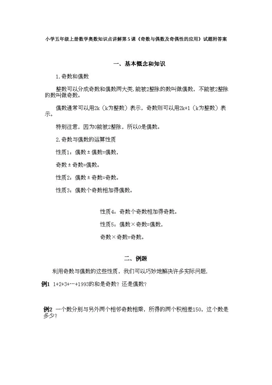 小学五年级上册数学奥数知识点讲解第5课《奇数与偶数及奇偶性的应用》试题附答案.doc_第1页