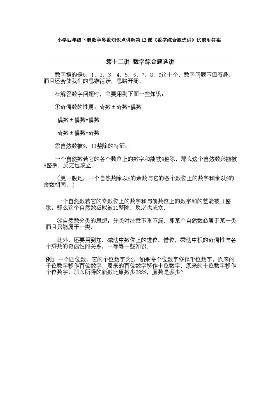 小学四年级下册数学奥数知识点讲解第12课《数字综合题选讲》试题附答案.doc_第1页