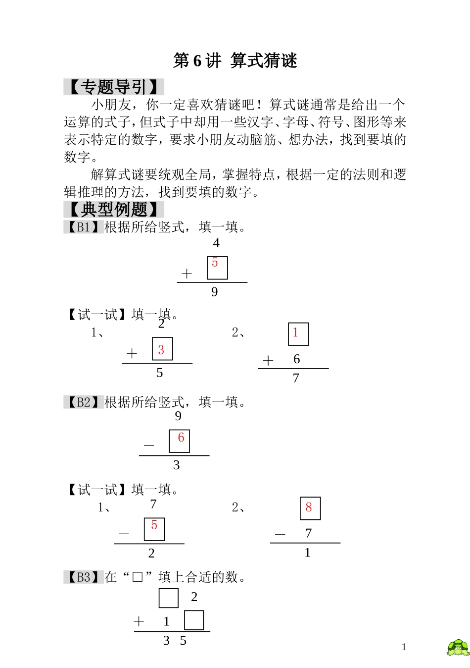 第6讲算式猜谜 - 教师版.doc_第1页