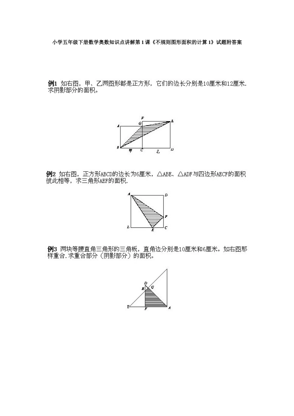 小学五年级下册数学奥数知识点讲解第1课《不规则图形面积的计算1》试题附答案.doc_第1页