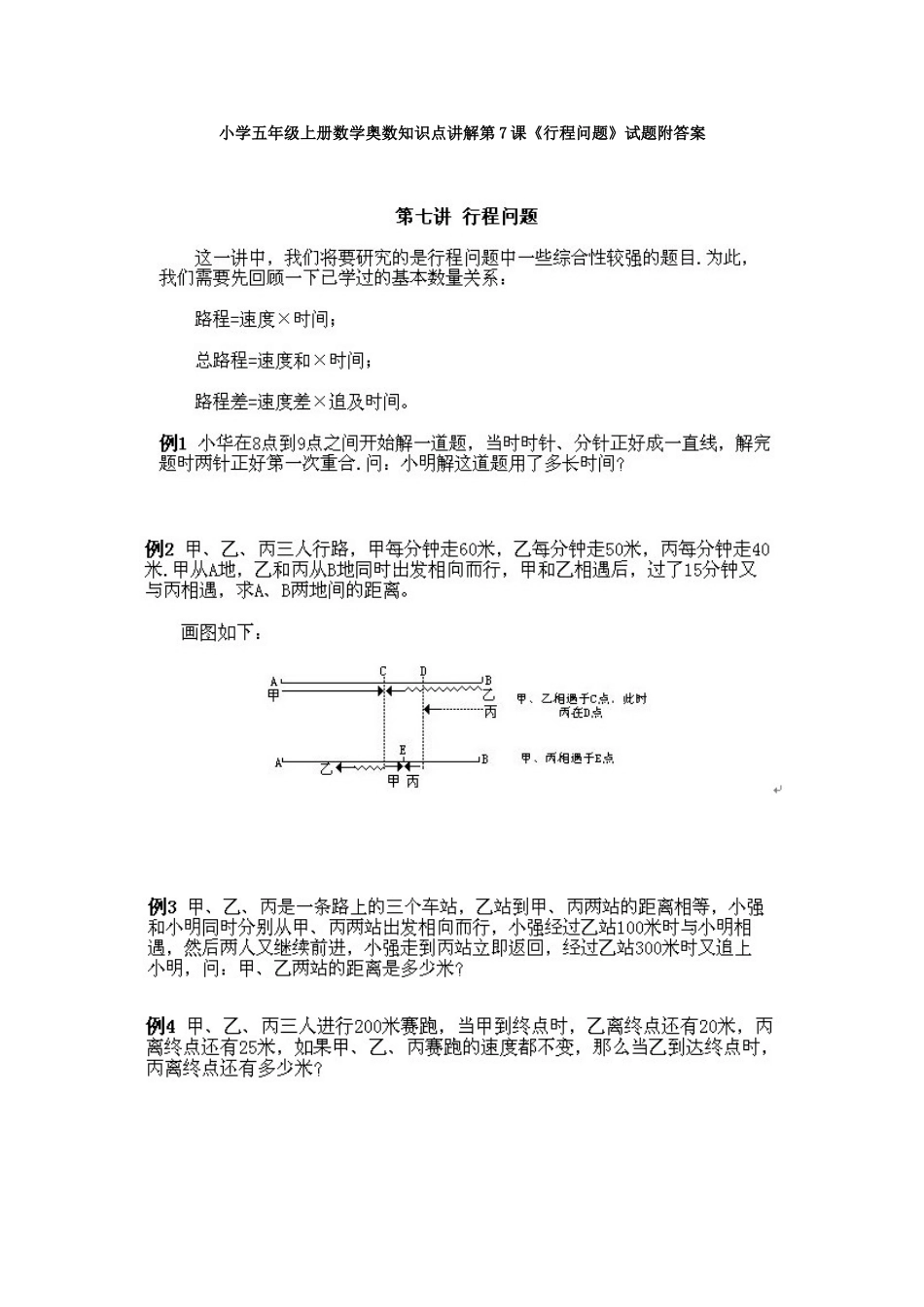 小学五年级上册数学奥数知识点讲解第7课《行程问题》试题附答案.doc_第1页