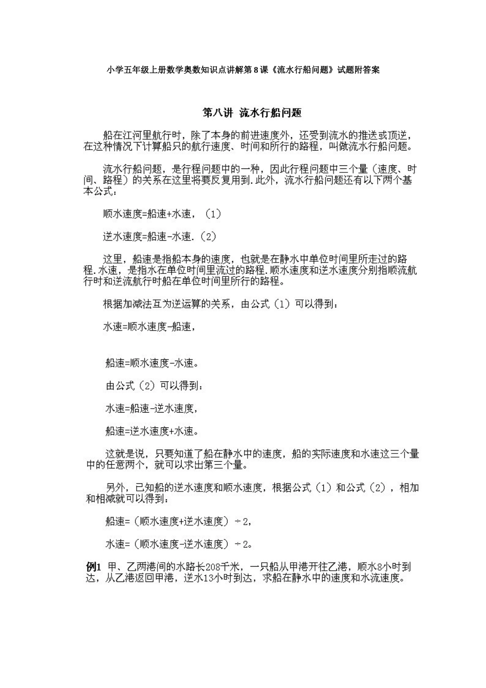 小学五年级上册数学奥数知识点讲解第8课《流水行船问题》试题附答案.doc_第1页