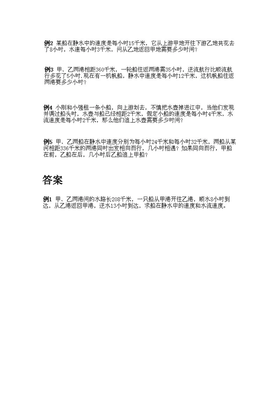 小学五年级上册数学奥数知识点讲解第8课《流水行船问题》试题附答案.doc_第2页
