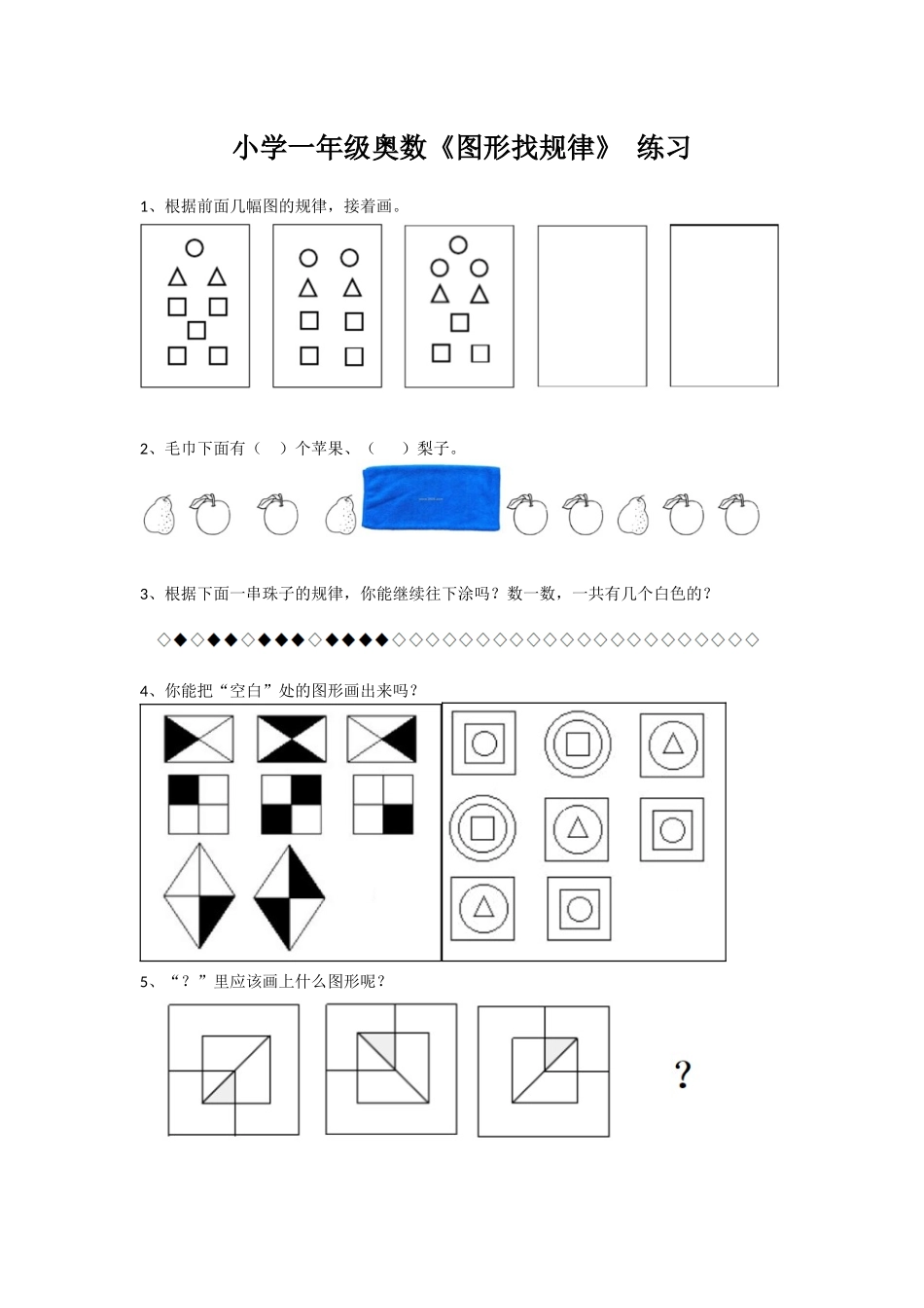 小学一年级奥数《图形找规律》-练习.docx_第1页