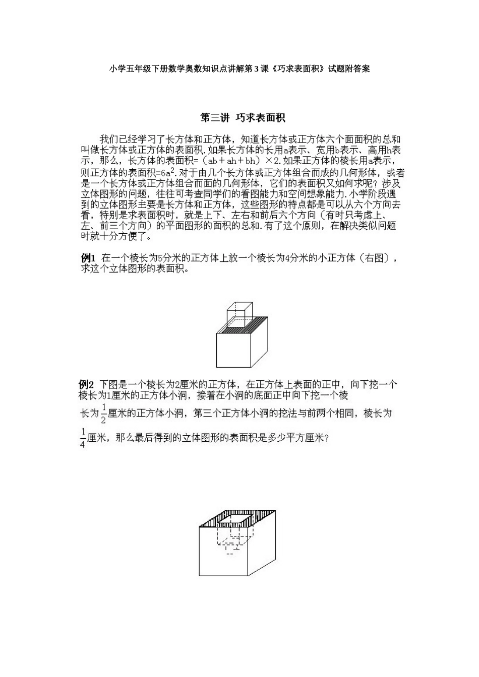 小学五年级下册数学奥数知识点讲解第3课《巧求表面积》试题附答案.doc_第1页