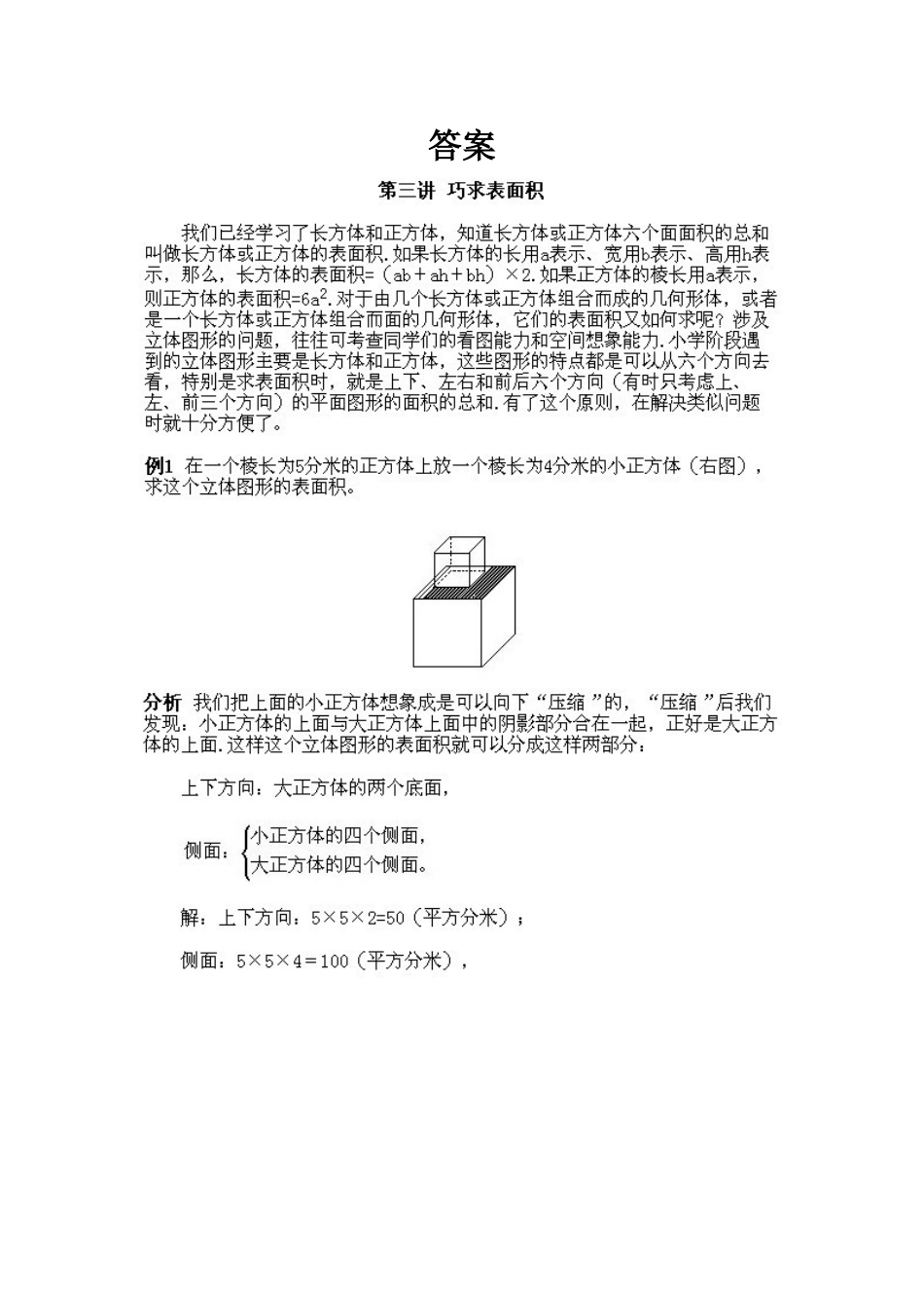 小学五年级下册数学奥数知识点讲解第3课《巧求表面积》试题附答案.doc_第3页