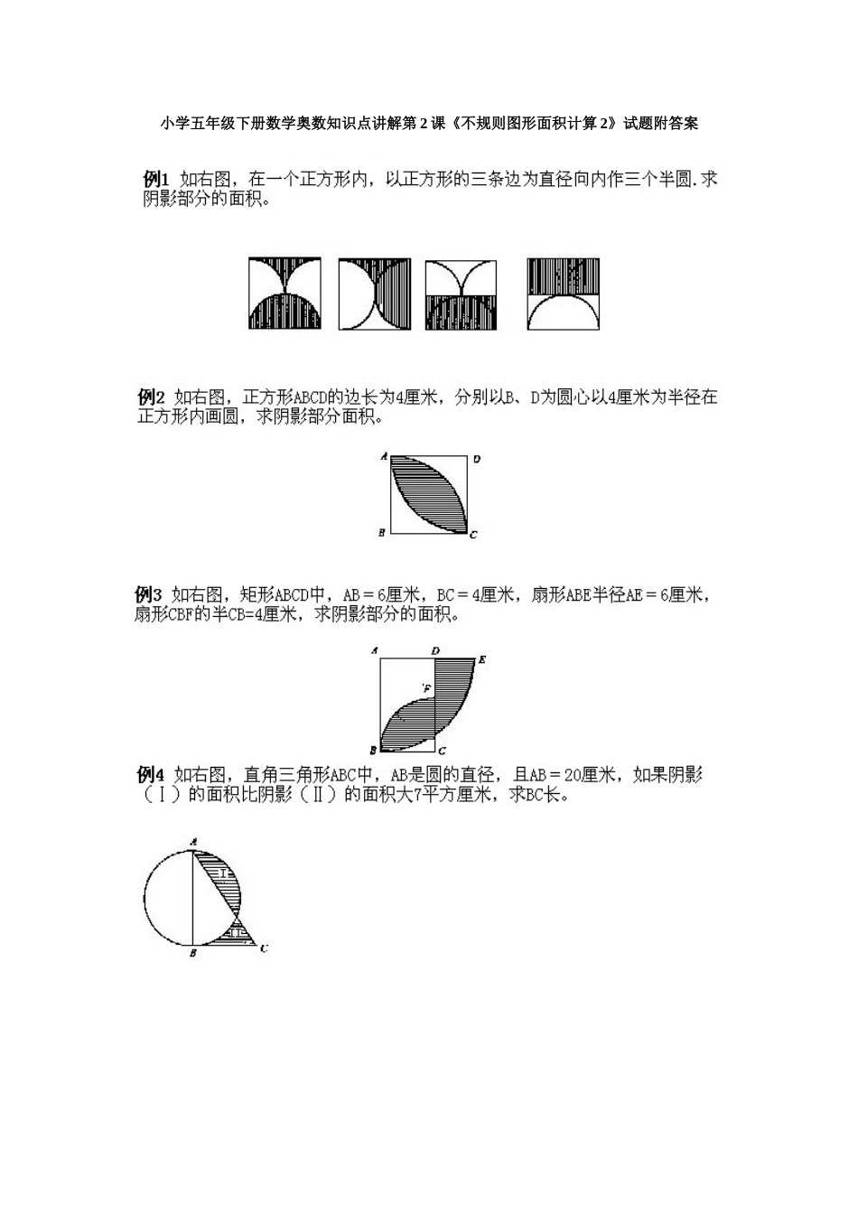 小学五年级下册数学奥数知识点讲解第2课《不规则图形面积计算2》试题附答案.doc_第1页