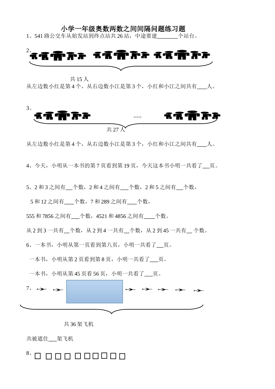 小学一年级奥数两数之间间隔问题练习题.doc_第1页