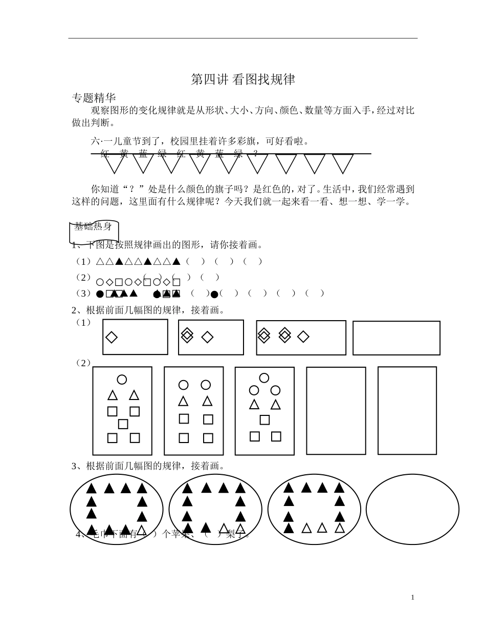 小学一年级奥数学习-第四讲-看图找规律(一年级奥数).doc_第1页