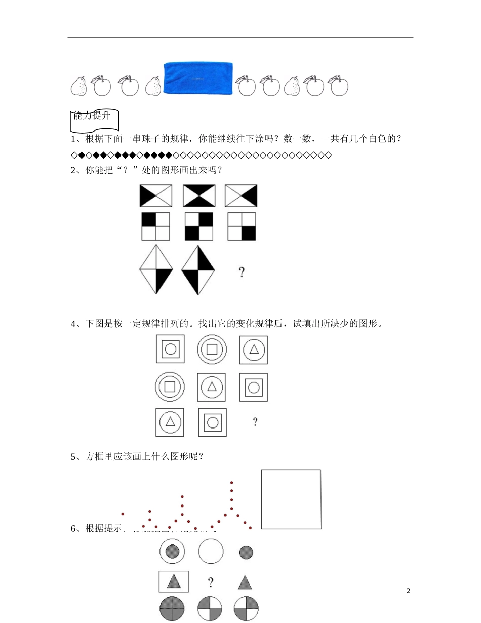 小学一年级奥数学习-第四讲-看图找规律(一年级奥数).doc_第2页